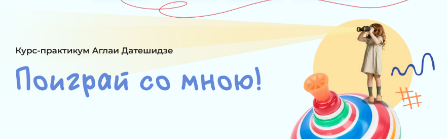 [Аглая Датешидзе] Курс-практикум _Поиграй со мною!_0.png